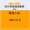 神级大矿主