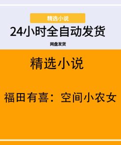 福田有喜：空间小农女