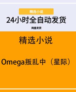 Omega叛乱中（星际）