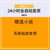 无限仙武世界