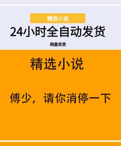 傅少，请你消停一下