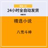 八荒斗神