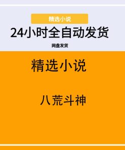 八荒斗神