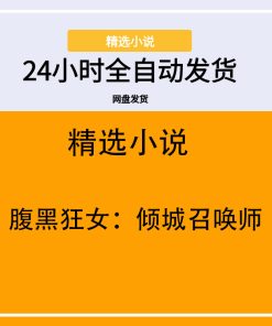腹黑狂女：倾城召唤师