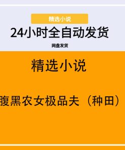 腹黑农女极品夫（种田）