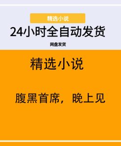 腹黑首席，晚上见