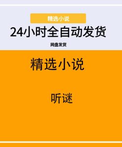 听谜