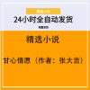 甘心情愿（作者：张大吉）