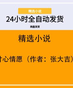 甘心情愿（作者：张大吉）