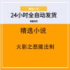 火影之恶魔法则