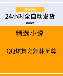 QQ炫舞之舞林至尊