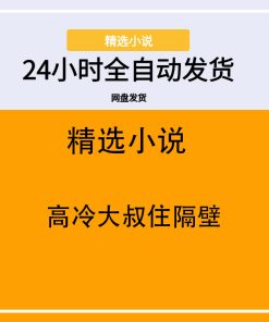 高冷大叔住隔壁