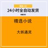 大妖通灵