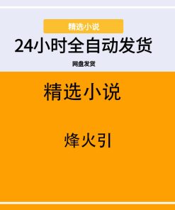 烽火引
