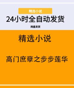 高门庶孽之步步莲华