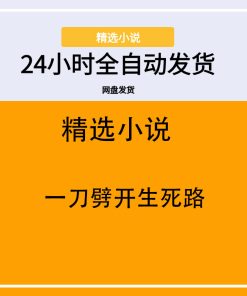 一刀劈开生死路