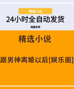 跟男神离婚以后[娱乐圈]