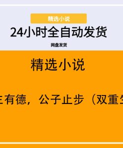 公主有德，公子止步（双重生）