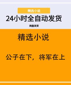 公子在下，将军在上