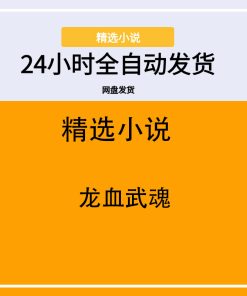 龙血武魂