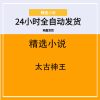 太古神王