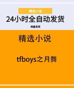 tfboys之月舞