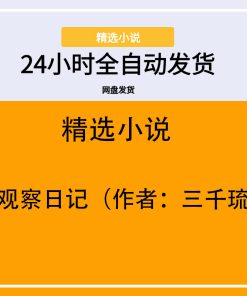 雇主观察日记（作者：三千琉璃）