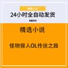 怪物猎人OL传说之路