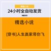 [穿书]人生赢家带你飞