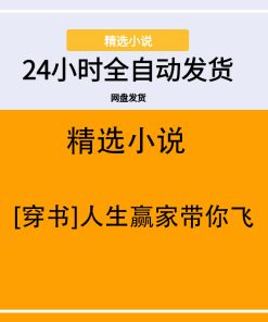 [穿书]人生赢家带你飞