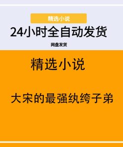 大宋的最强纨绔子弟