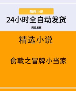 食戟之冒牌小当家