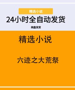 六迹之大荒祭