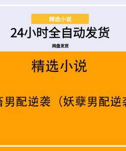 鬼畜男配逆袭（妖孽男配逆袭）
