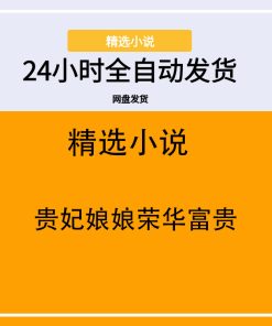 贵妃娘娘荣华富贵