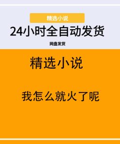 我怎么就火了呢