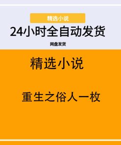 重生之俗人一枚