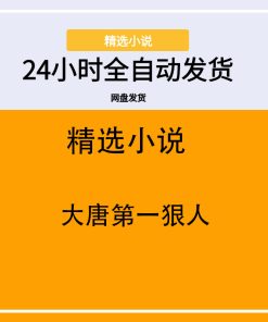 大唐第一狠人