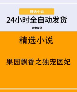 果园飘香之独宠医妃