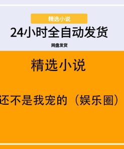 还不是我宠的（娱乐圈）
