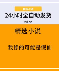我修的可能是假仙