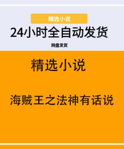 海贼王之法神有话说