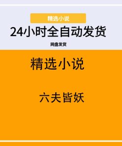 六夫皆妖