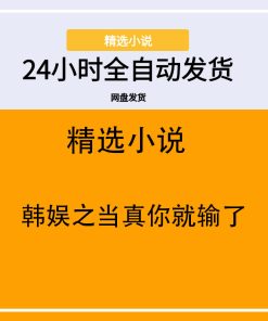韩娱之当真你就输了