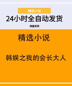 韩娱之我的会长大人