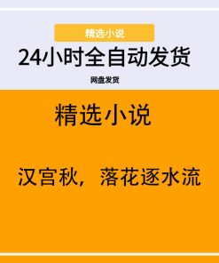 汉宫秋，落花逐水流