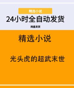 光头虎的超武末世
