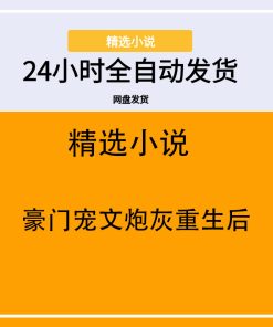 豪门宠文炮灰重生后