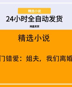 豪门错爱：姐夫，我们离婚吧