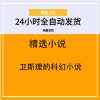 卫斯理的科幻小说